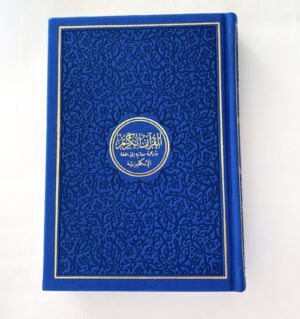 Rainbow Quran - Arabic with English Translation